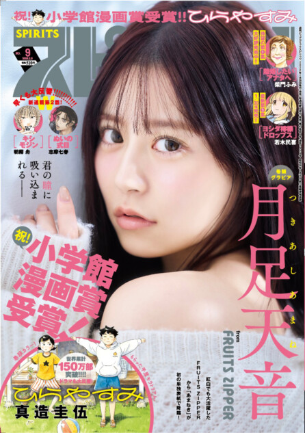 月足天音『週刊スピリッツ』でグラビア披露