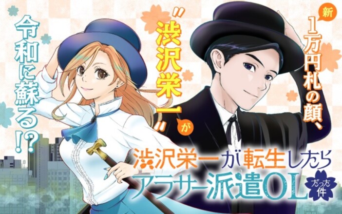 【漫画】渋沢栄一が令和のアラサー派遣OLに転生！？　ビジネスエンタメ小説がコミカライズ化