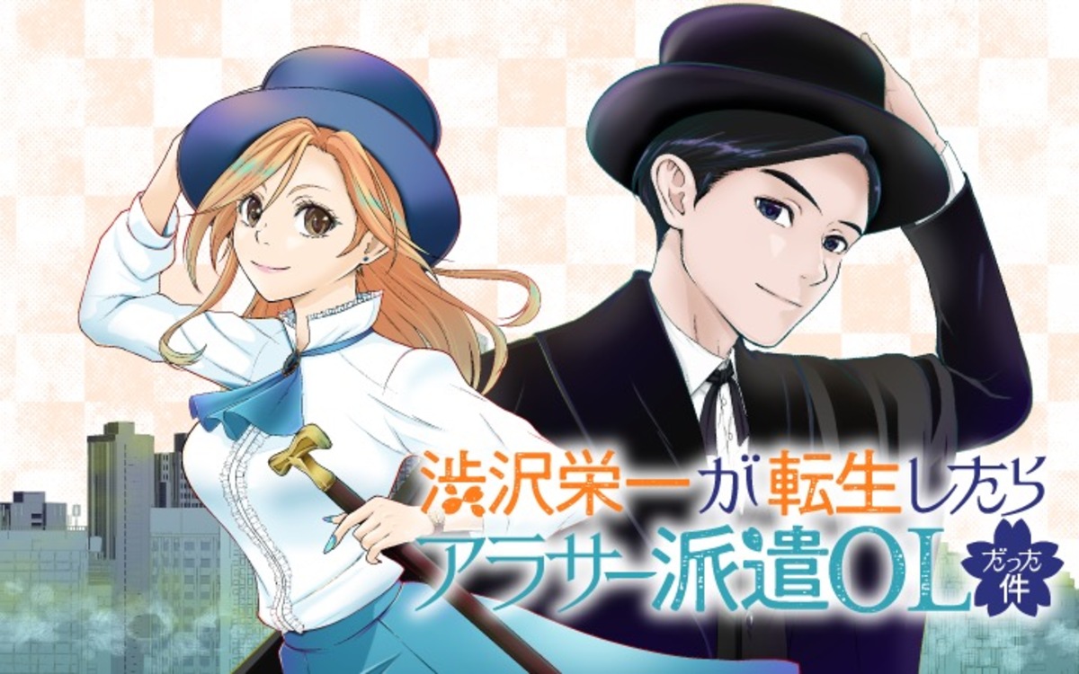 渋沢栄一が令和のアラサー派遣OLに転生！？の画像
