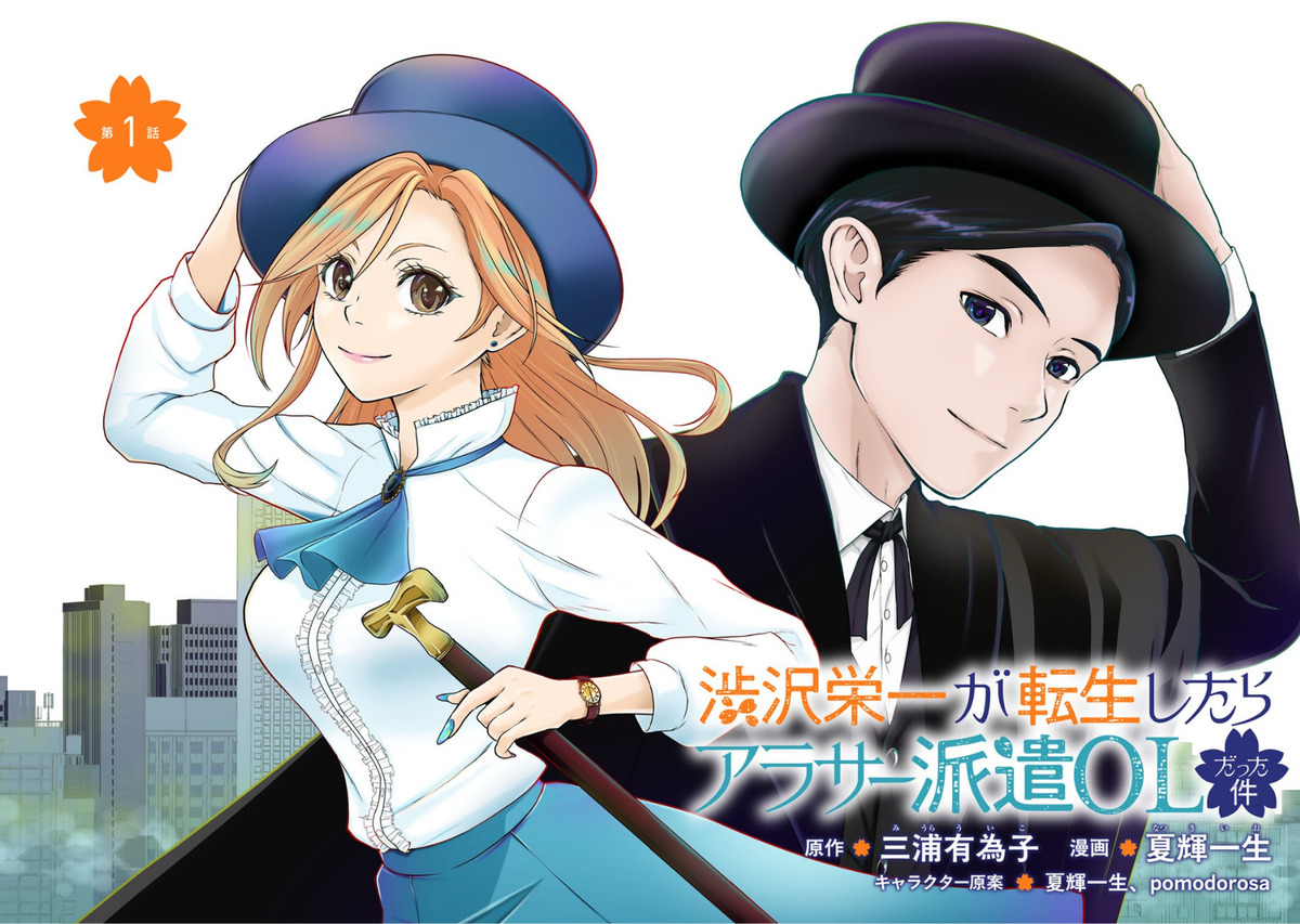 渋沢栄一が令和のアラサー派遣OLに転生！？の画像