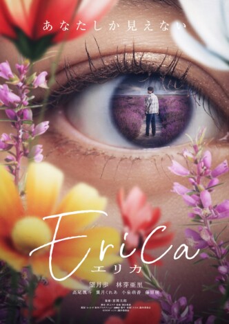 宮岡太郎監督が自主映画をセルフリメイク　望月歩主演『Erica -エリカ-』2026年春公開決定