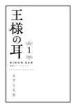 『王様の耳』えすとえむインタビューの画像
