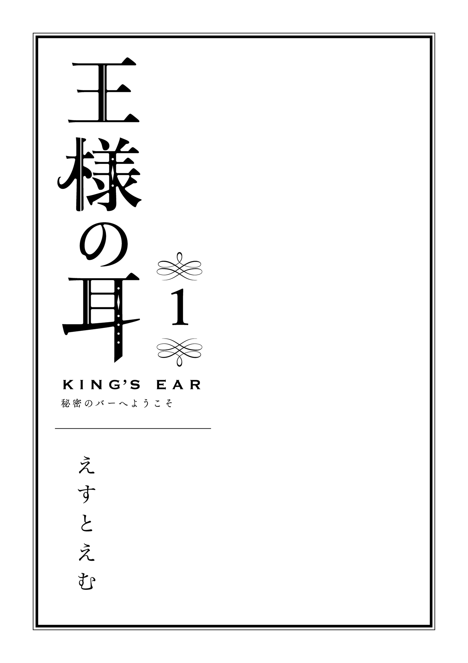 『王様の耳』えすとえむインタビューの画像
