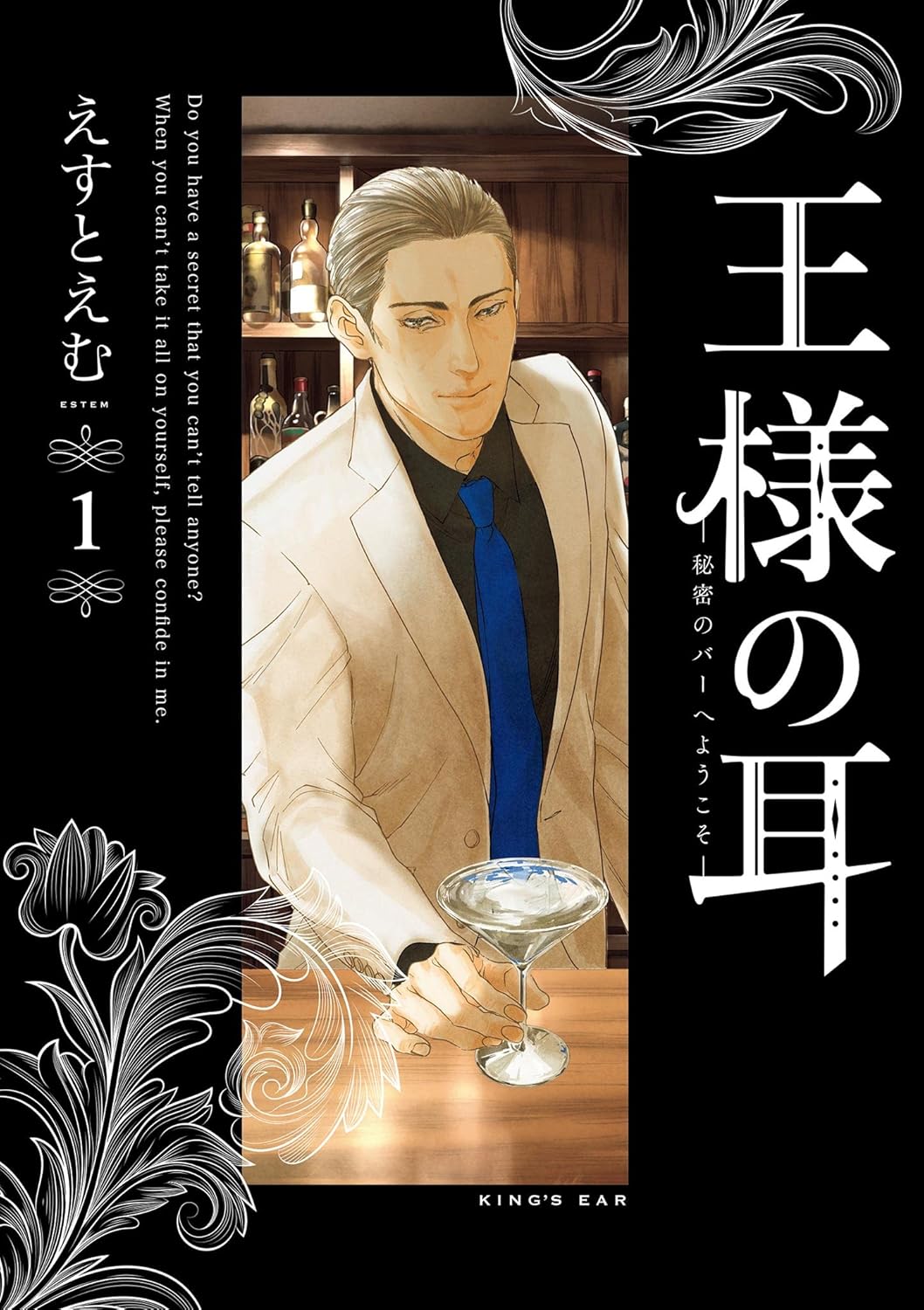 『王様の耳』えすとえむインタビューの画像