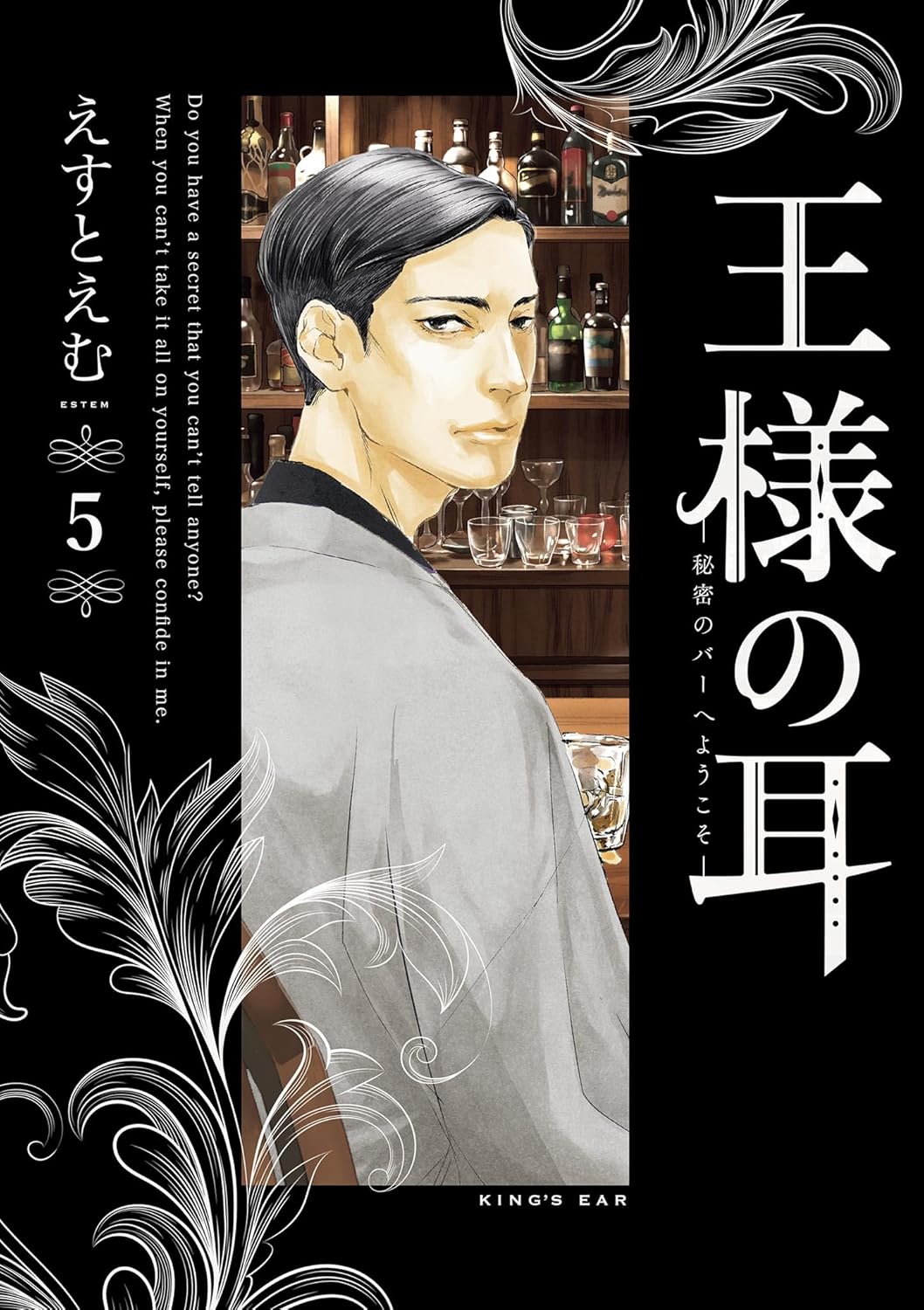 『王様の耳』えすとえむインタビューの画像