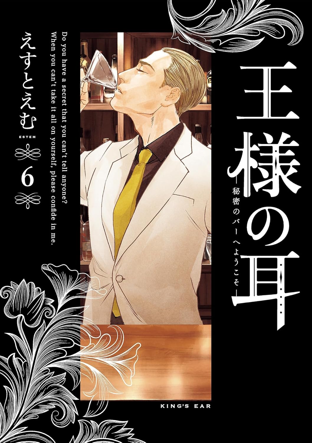 『王様の耳』えすとえむインタビューの画像