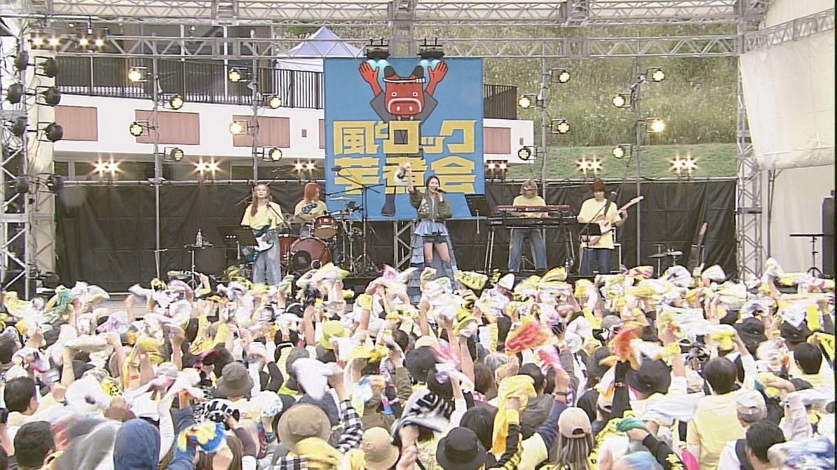 『風とロック芋煮会2025』テレビ初放送