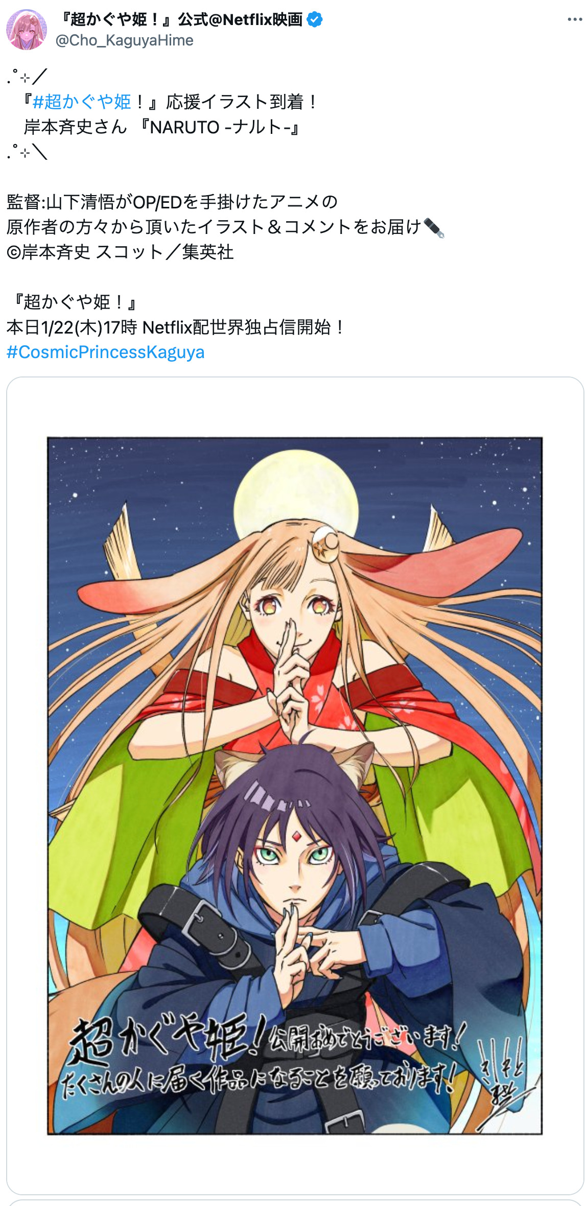 『超かぐや姫！』漫画家からの応援イラストの画像