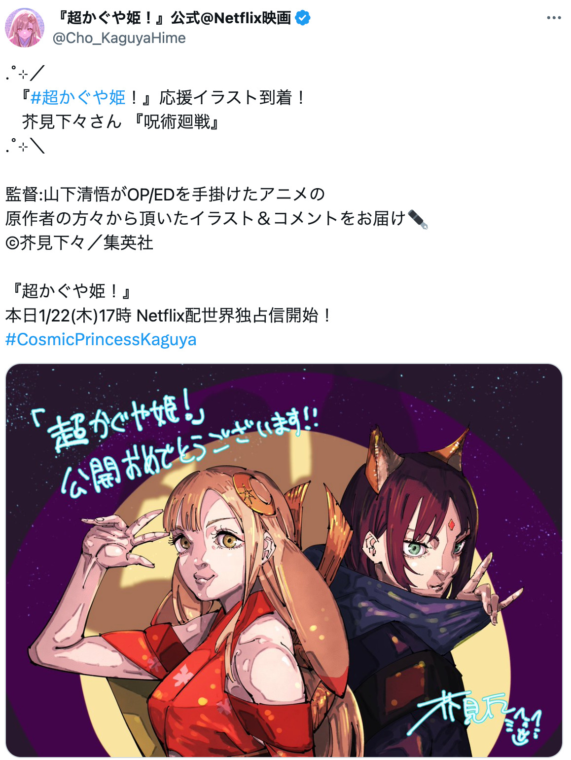 『超かぐや姫！』漫画家からの応援イラストの画像