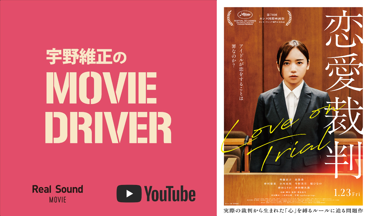 宇野維正が『恋愛裁判』を語る