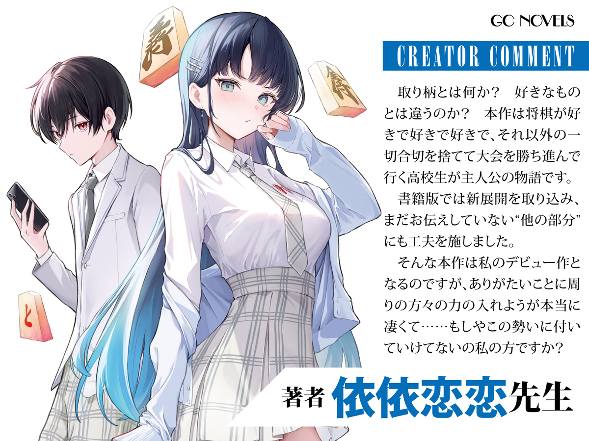 将棋ライトノベル『王者の盤狂わせ』書籍化の画像