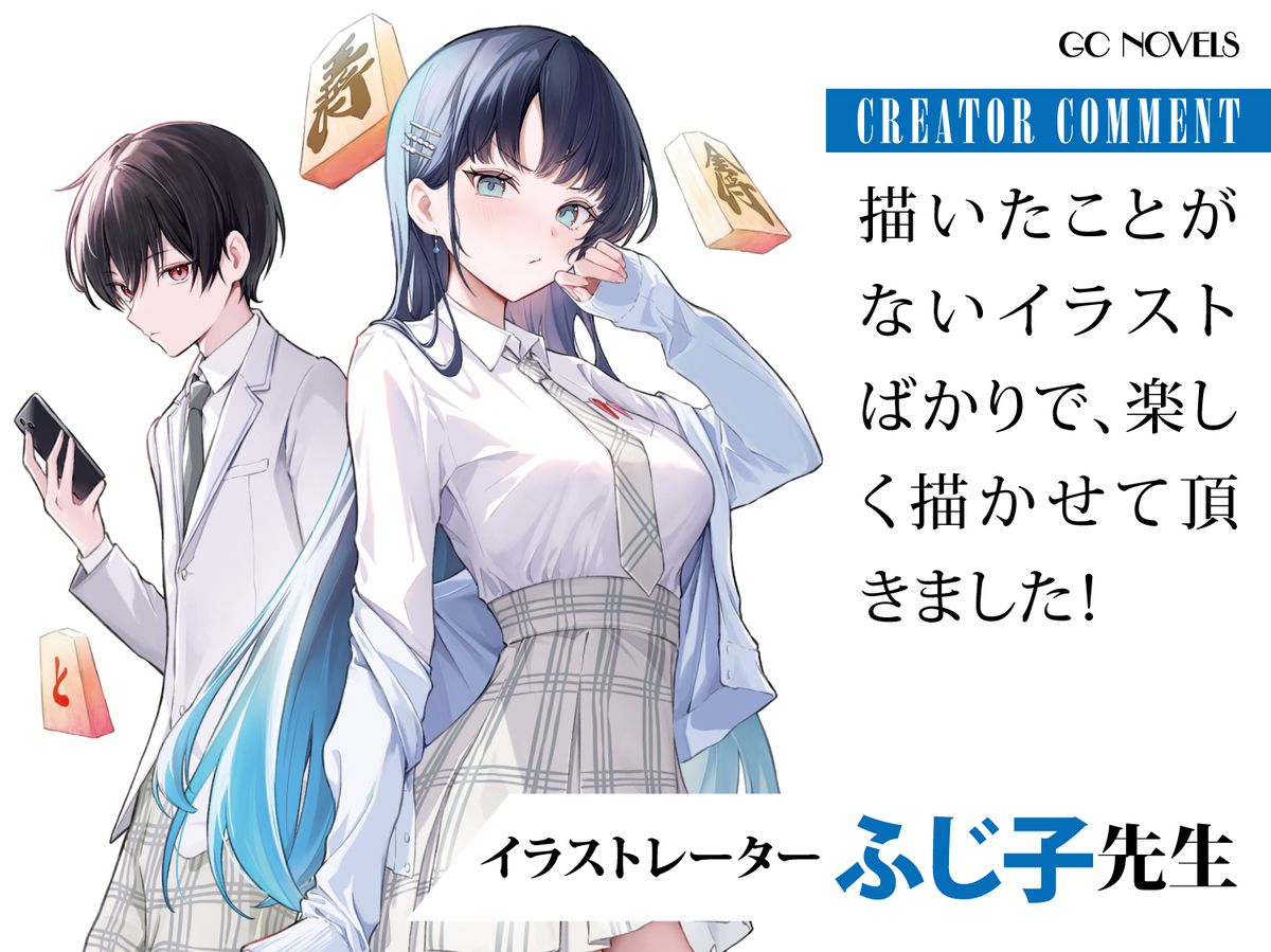 将棋ライトノベル『王者の盤狂わせ』書籍化の画像