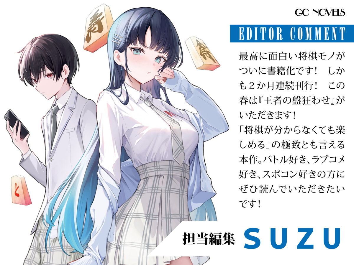 将棋ライトノベル『王者の盤狂わせ』書籍化の画像