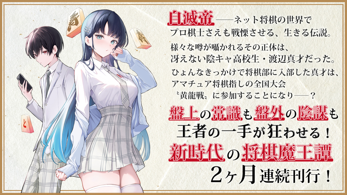 将棋ライトノベル『王者の盤狂わせ』書籍化の画像