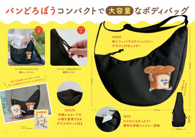 「パンどろぼう」ボディバッグ付きMOOK発売決定 3月16日発売