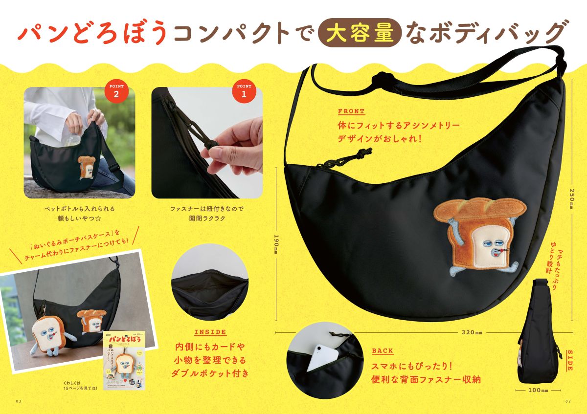 「パンどろぼう」大容量ボディバッグ〈黒〉