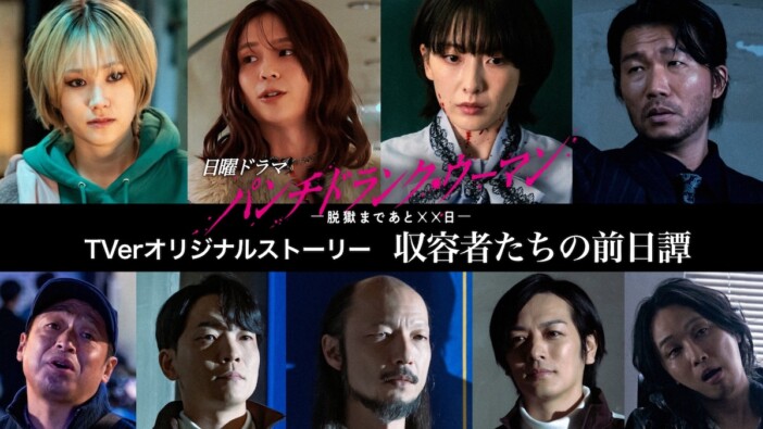 『パンチドランク・ウーマン』TVerオリジナルストーリー配信　知英らの知られざる物語