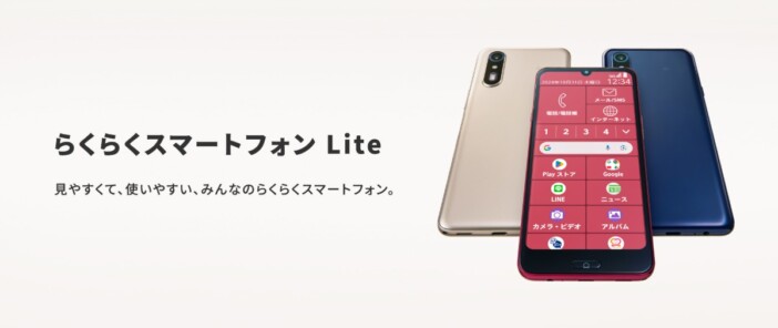 『らくらくスマートフォン Lite』がauから発売 シリーズ最大サイズのディスプレイを搭載