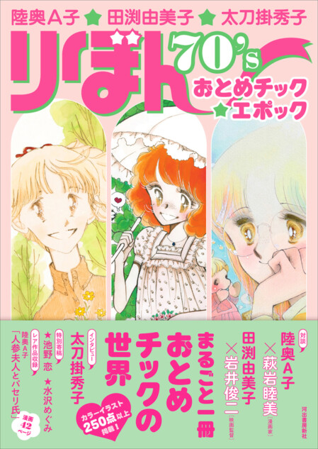 『りぼん』を支えた3人の漫画家の特別画集