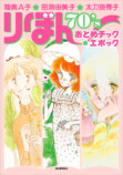 『りぼん』を支えた3人の漫画家の特別画集の画像