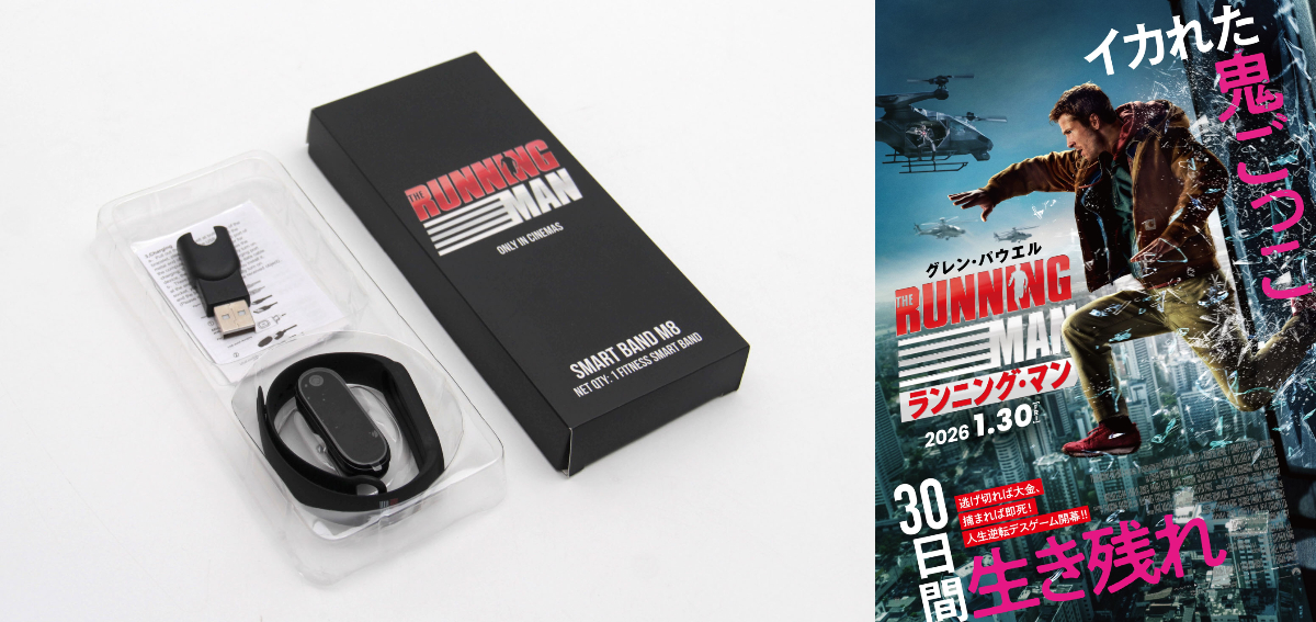 『ランニング・マン』グッズプレゼント