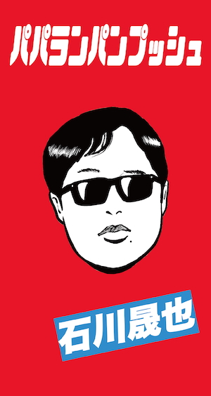 『パパランパンプッシュ』初回限定盤A/B