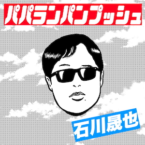 『パパランパンプッシュ』通常盤