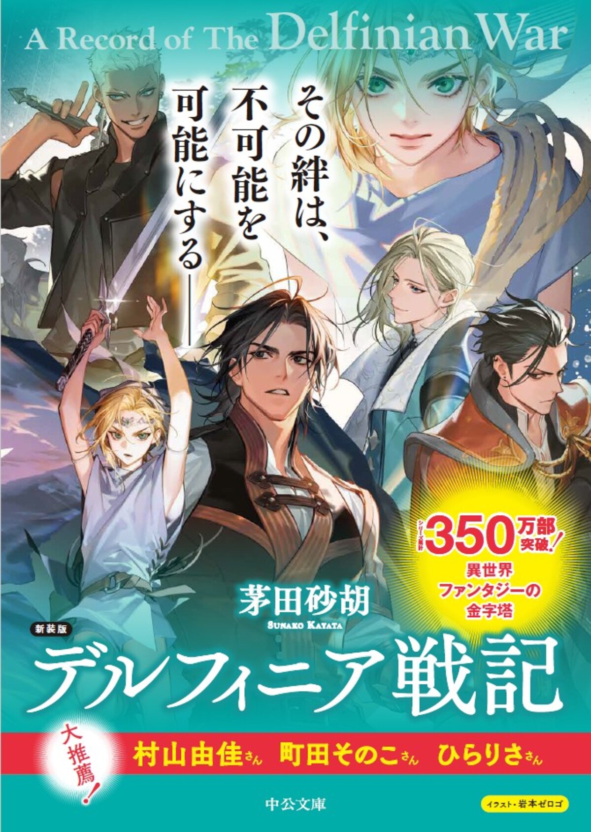 『デルフィニア戦記』が新カバーで登場
