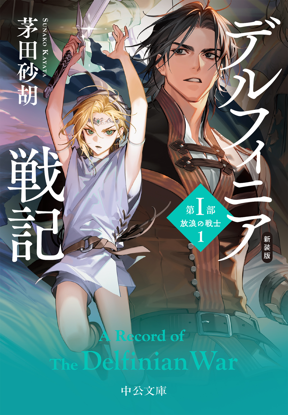 『デルフィニア戦記』が新カバーで登場の画像