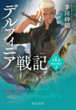 『デルフィニア戦記』が新カバーで登場の画像