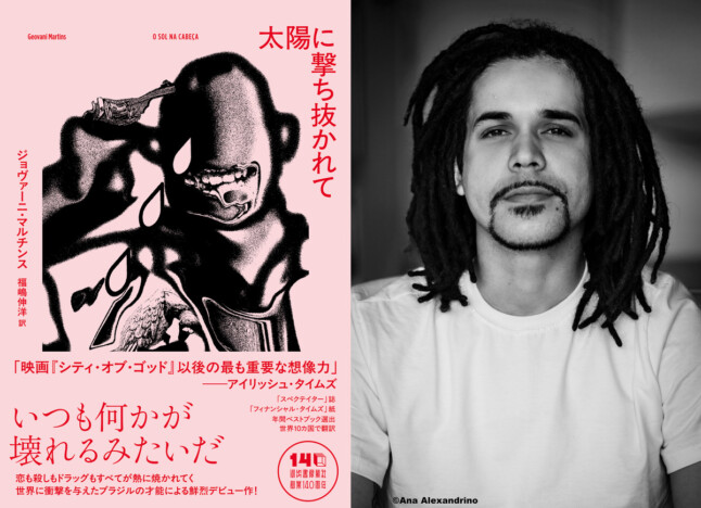 〈ファヴェーラ〉を生きる若者たちを描く　ジョヴァーニ・マルチンス『太陽に撃ち抜かれて』刊行