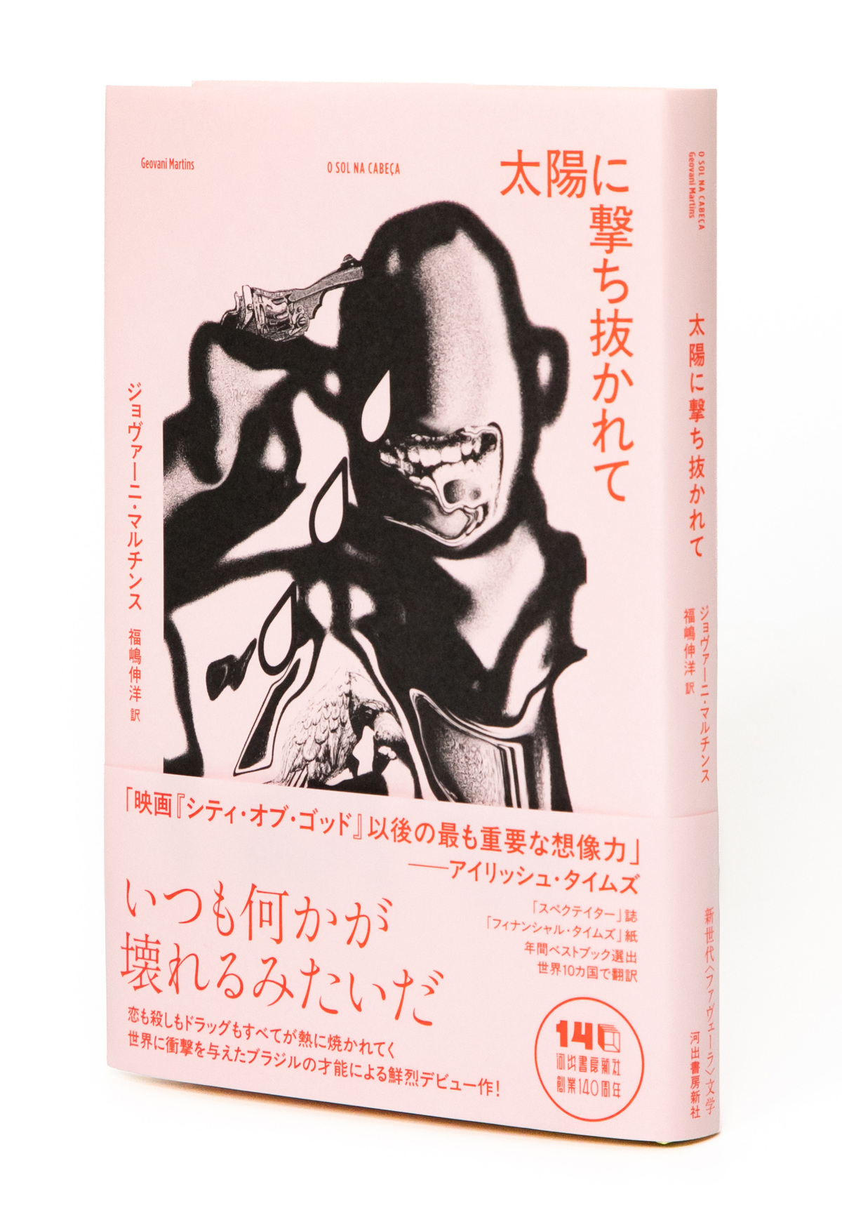 ブラジルの新鋭『太陽に撃ち抜かれて』の画像