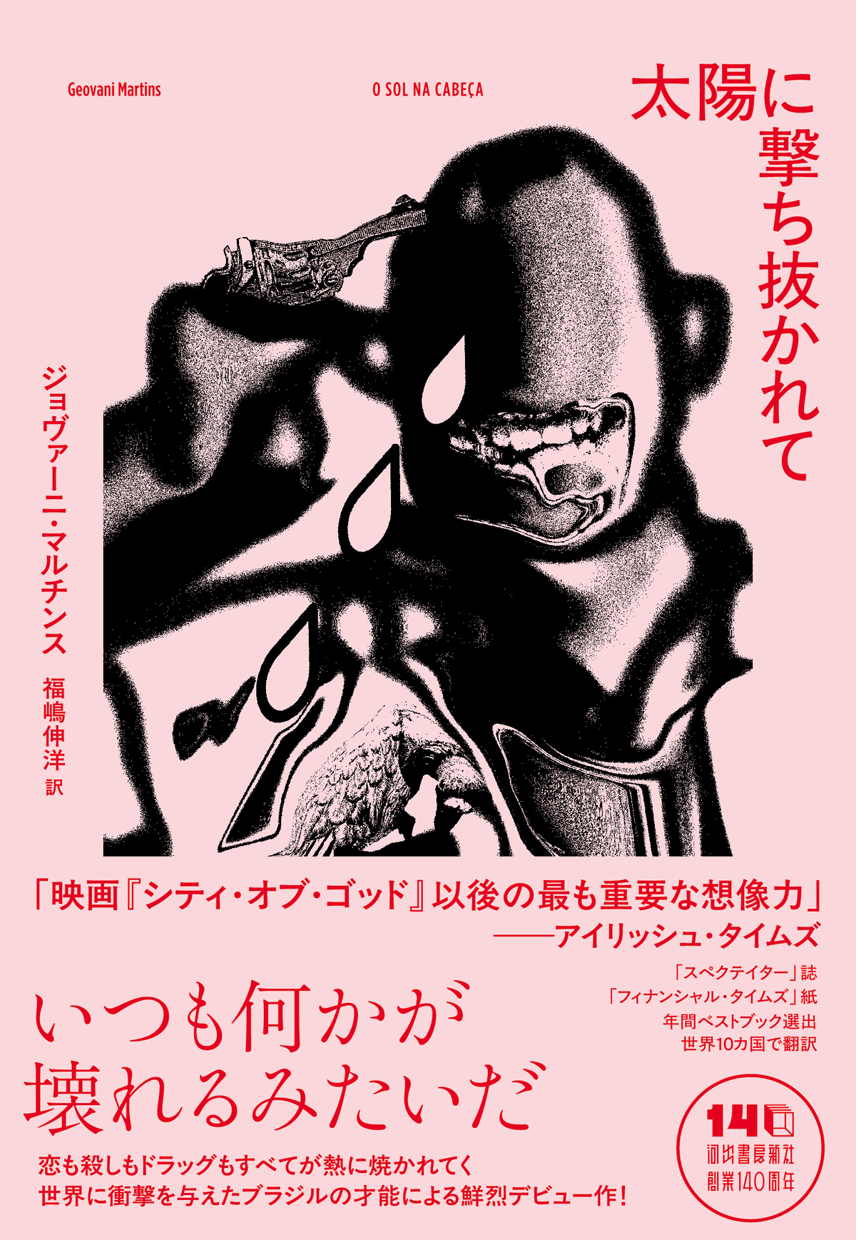 ブラジルの新鋭『太陽に撃ち抜かれて』の画像