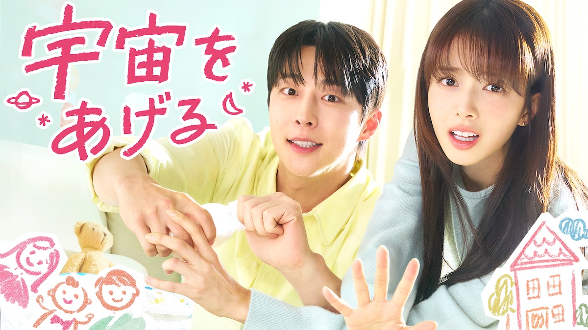 U-NEXT『宇宙をあげる』2月4日配信