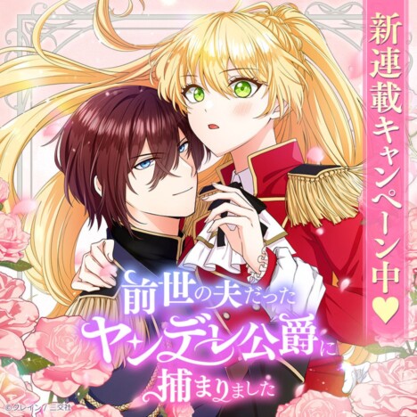 300年前の冷酷な王が“ヤンデレ公爵”となって求婚？　『前世の夫だったヤンデレ公爵に捕まりました』comicoで先行配信