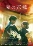 映画『鬼の花嫁』キービジュアル