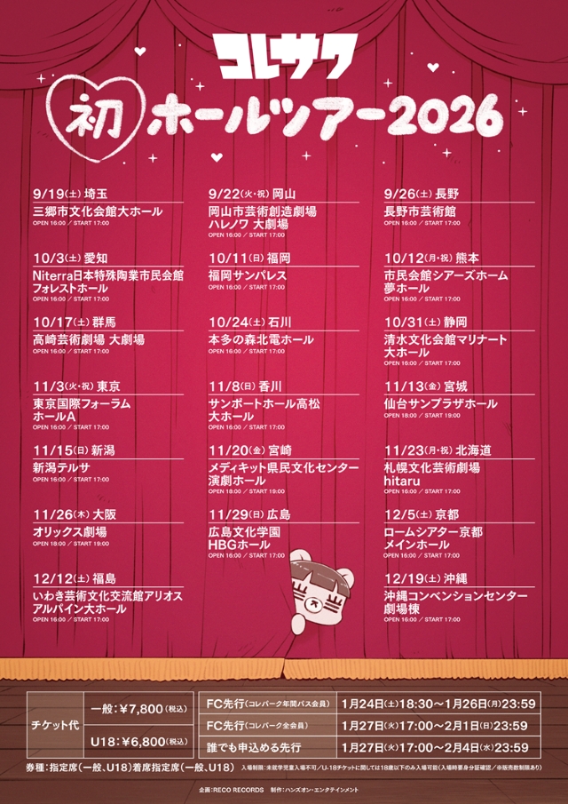 コレサワ 初の全国ホールツアー2026 告知画像