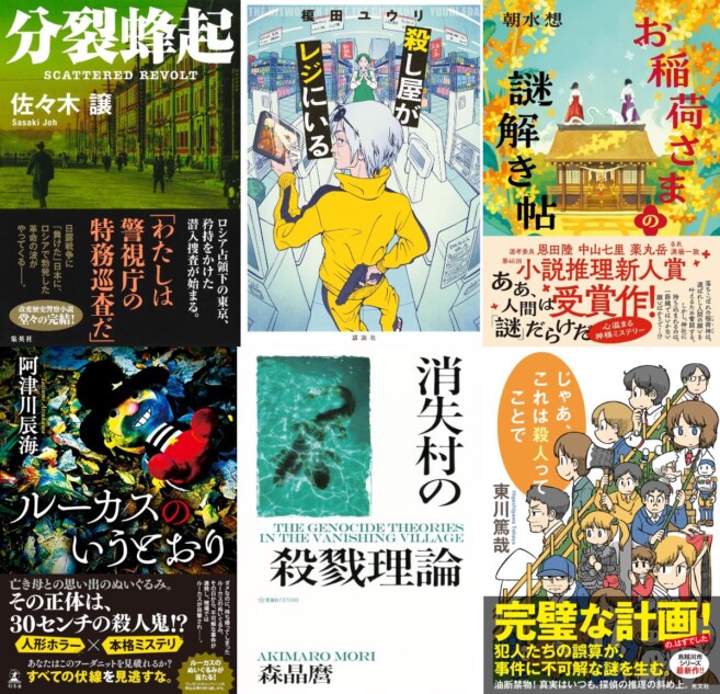 連載：道玄坂上ミステリ監視塔 書評家たちが選ぶ、2025年12月のベスト