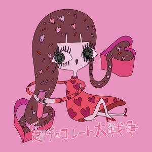 さめざめ「超チョコレート大作戦」ジャケット