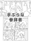 【漫画】お賽銭なしで神社に参拝はあり？の画像