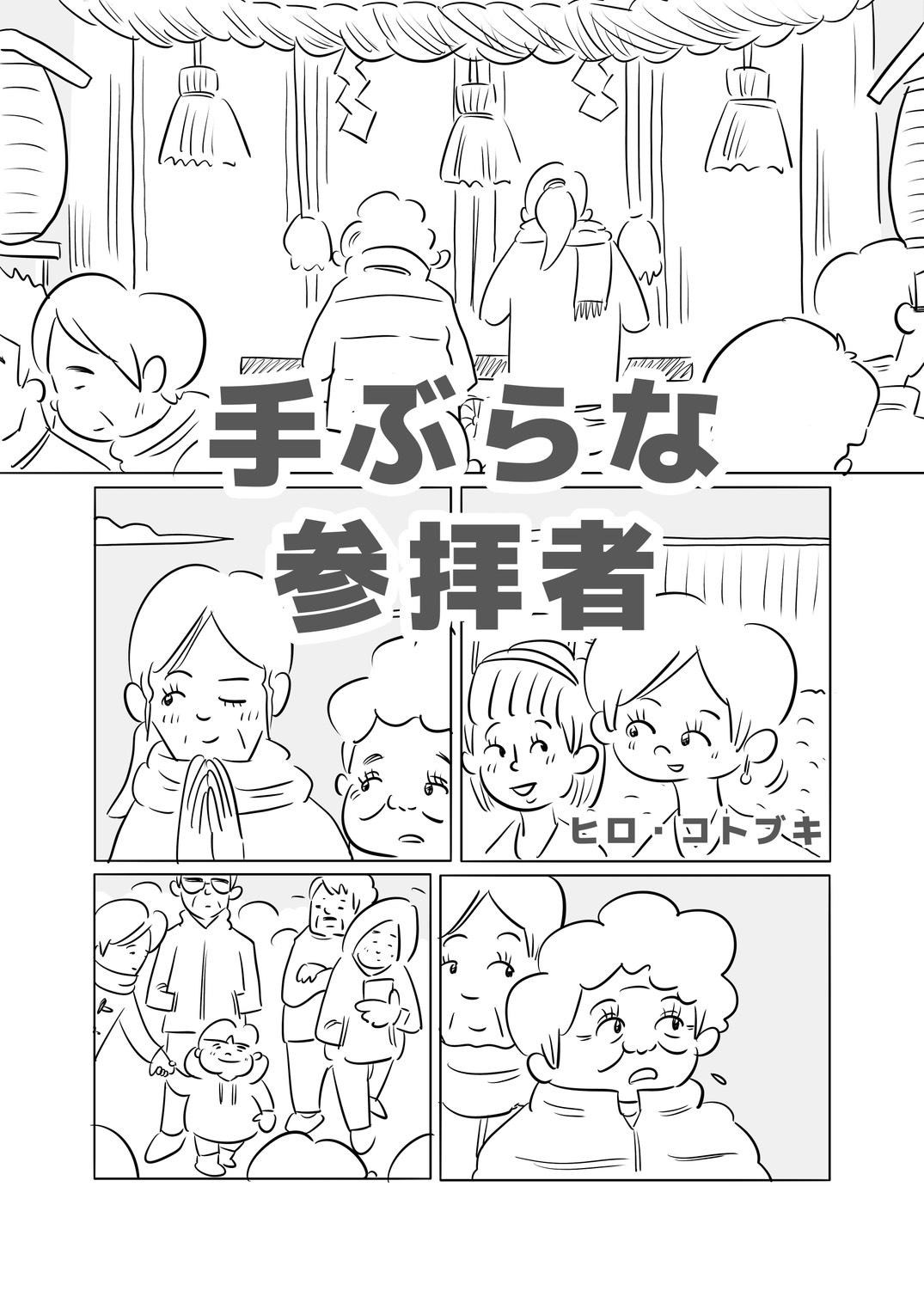 【漫画】お賽銭なしで神社に参拝はあり？