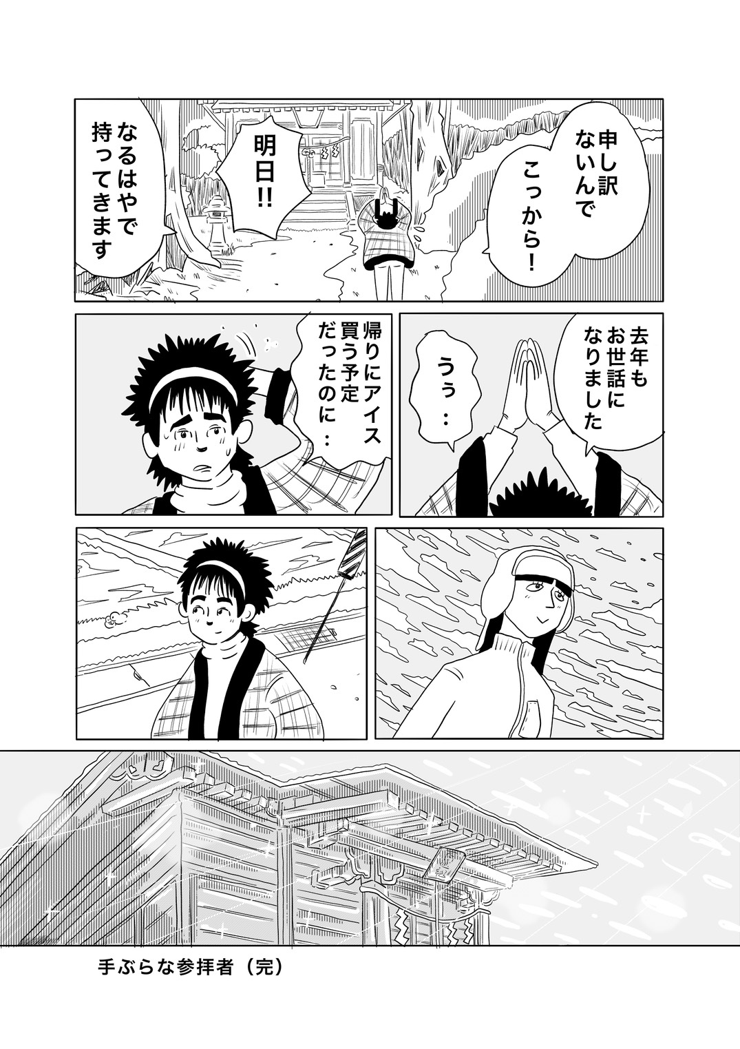 【漫画】お賽銭なしで神社に参拝はあり？の画像