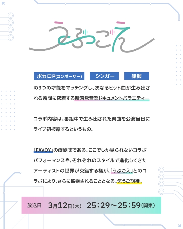 『うぶごえ』×『FAVOY TOKYO』告知画像