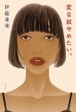 伊藤亜和『変な奴やめたい。』インタビューの画像