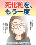 【漫画】故人の死化粧、遺族の意向を無視？の画像