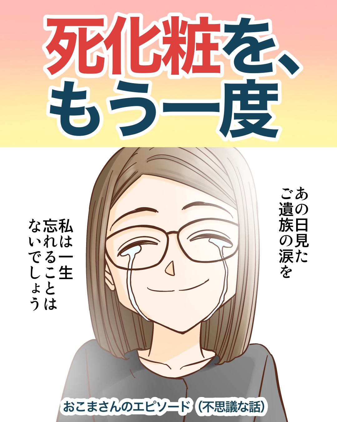 【漫画】故人の死化粧、遺族の意向を無視?