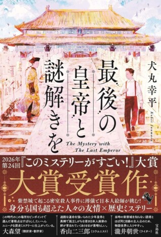 杉江松恋の新鋭作家ハンティング　第24回「このミス！」大賞受賞作『最後の皇帝と謎解きを』