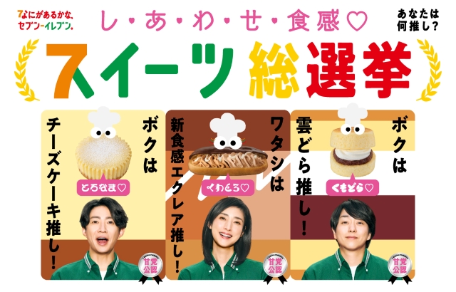 セブン-イレブン新CM『スイーツ総選挙　総集篇』キービジュアル