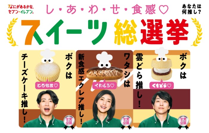 櫻井翔＆相葉雅紀、セブン‐イレブン新CMでスイーツ総選挙へ向け“推しスイーツ”語る