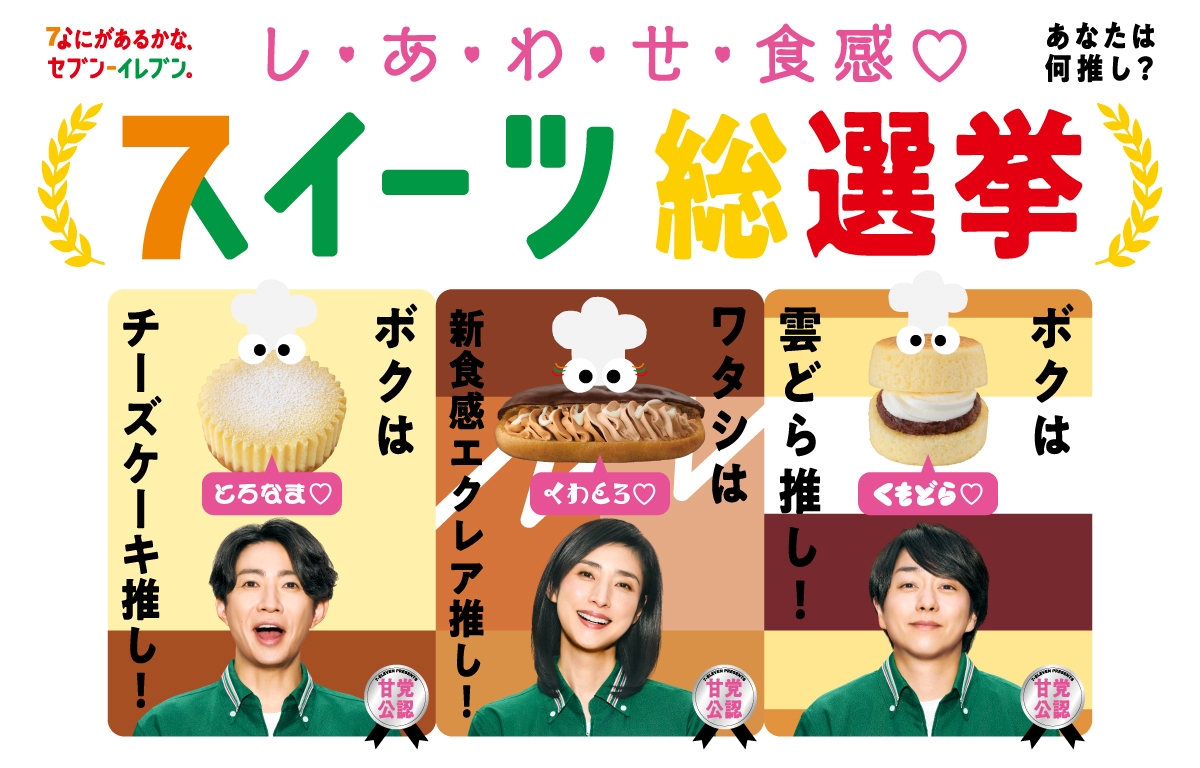 櫻井翔＆相葉雅紀、セブン‐イレブン新CMでスイーツ総選挙へ向け“推し